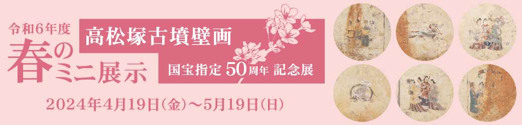 ミニ展示「高松塚古墳壁画 国宝指定50周年記念展」