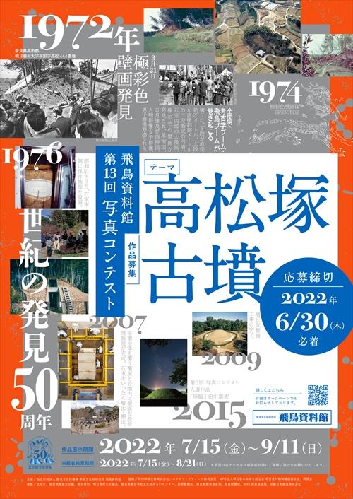 第13回写真コンテスト「高松塚古墳」の詳細へのリンク