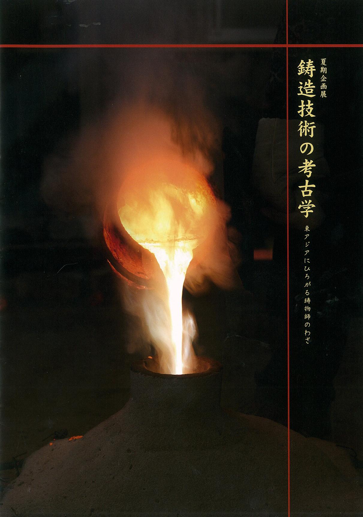 鋳造技術の考古学－東アジアにひろがる鋳物師のわざ－の販売ページへのリンク