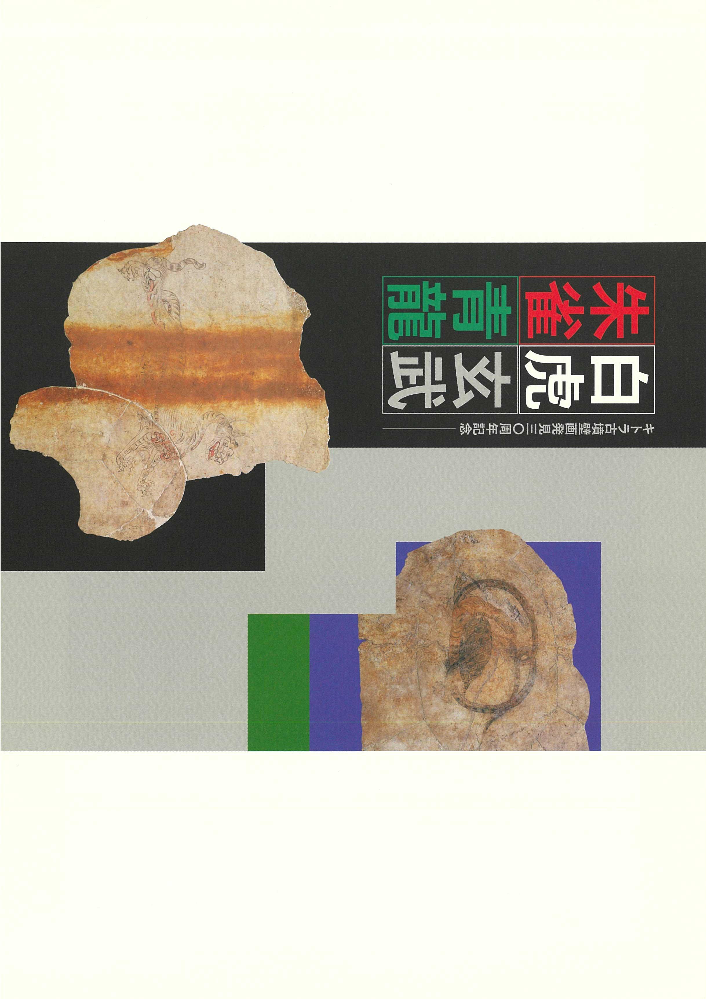キトラ古墳発見30周年記念　白虎　玄武　朱雀　青龍の販売ページへのリンク