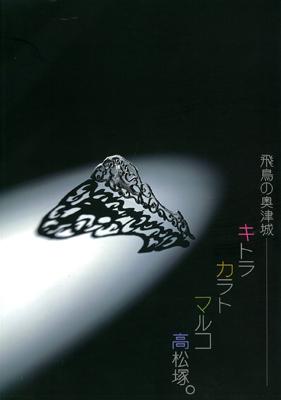 「飛鳥の奥津城」－キトラ・カラト・マルコ・高松塚－の販売ページへのリンク