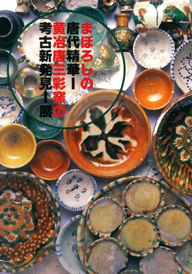 まぼろしの唐代精華－黄冶唐三彩窯の考古新発見－展の販売ページへのリンク