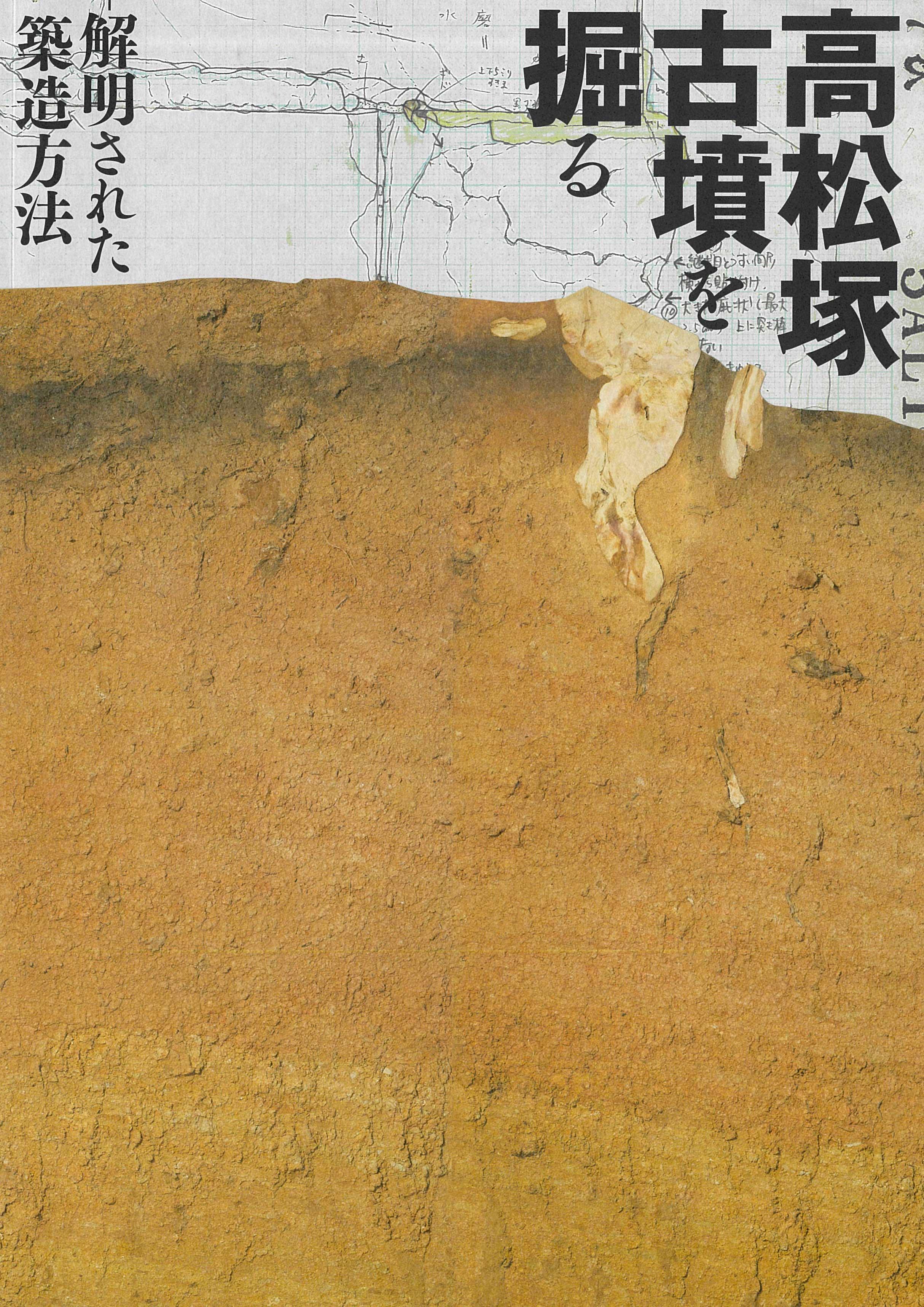 高松塚古墳を掘る―解明された築造方法―の販売ページへのリンク