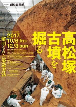 「高松塚古墳を掘る」のポスター画像