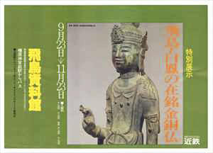 「飛鳥・白鳳の在銘金銅仏」のポスター画像