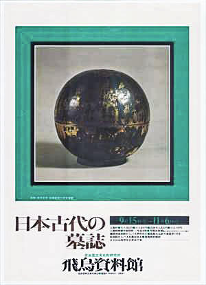 「日本古代の墓誌」のポスター画像