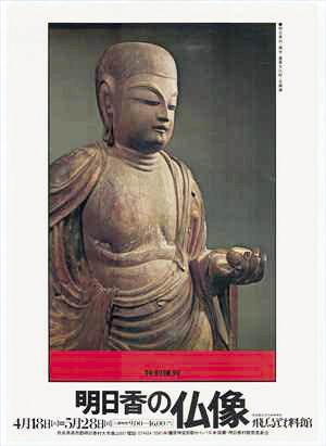 「明日香の仏像」のポスター画像