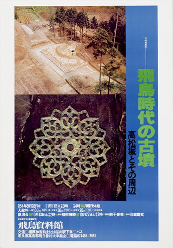 「飛鳥時代の古墳－高松塚とその周辺－」のポスター画像