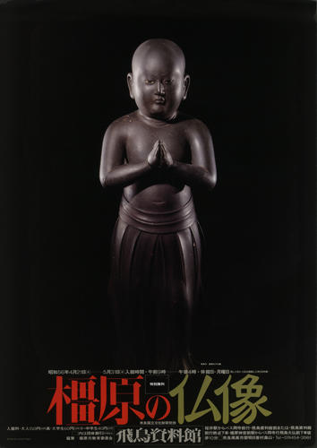 「橿原の仏像」のポスター画像