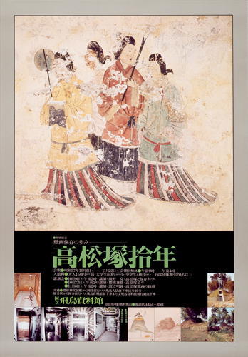 「高松塚拾年－壁画保存の歩み－」のポスター画像