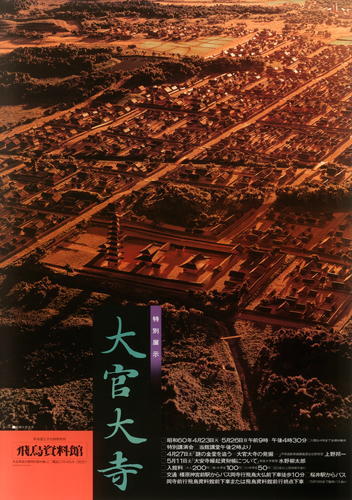 「大官大寺」のポスター画像