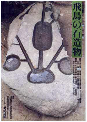 「飛鳥の石造物」のポスター画像