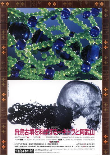 飛鳥古墳を科学する－キトラと阿武山－」のポスター画像