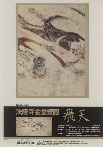 「法隆寺金堂壁画　飛天」のポスター画像