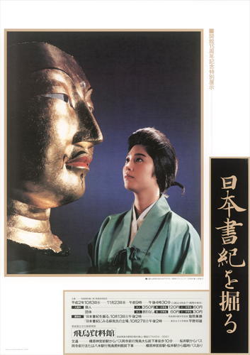「日本書紀を掘る」のポスター画像