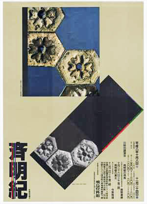 「斉明紀」のポスター画像