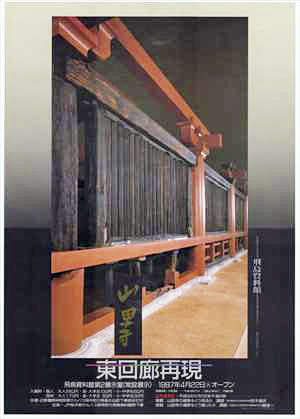 「山田寺東回廊再現」のポスター画像