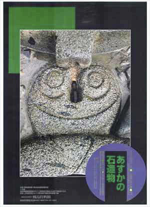 「あすかの石造物」のポスター画像