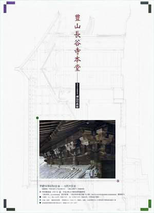 「豊山長谷寺本堂」のポスター画像
