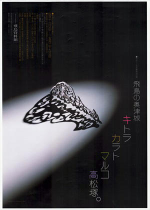 「「飛鳥の奥津城」－キトラ・カラト・マルコ・高松塚－」のポスター画像