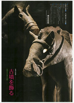 「古墳を飾る－音乗谷古墳の埴輪－」のポスター画像