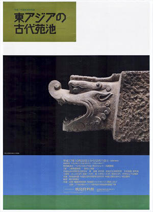 「東アジアの古代苑池」のポスター画像