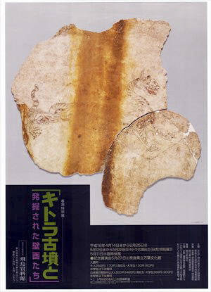 「キトラ古墳と発掘された壁画たち」のポスター画像