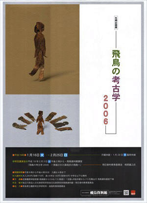 「飛鳥の考古学2006」のポスター画像