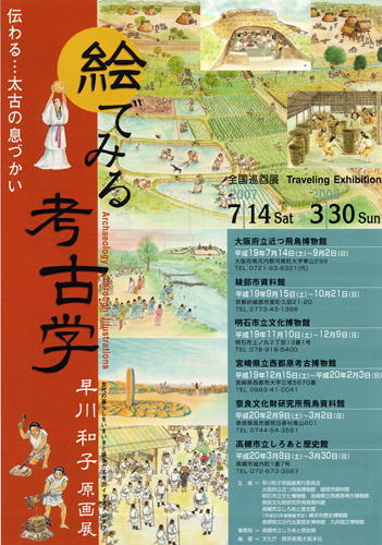 「絵で見る考古学－早川和子原画展－」のポスター画像
