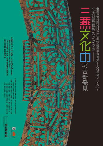 「北方騎馬民族のかがやき　三燕文化の考古新発見」のポスター画像