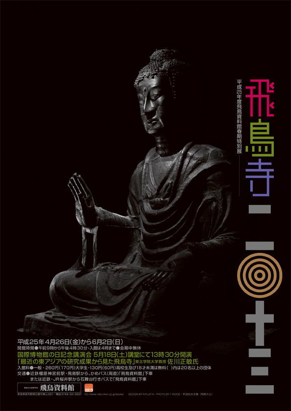 「飛鳥寺2013」のポスター画像