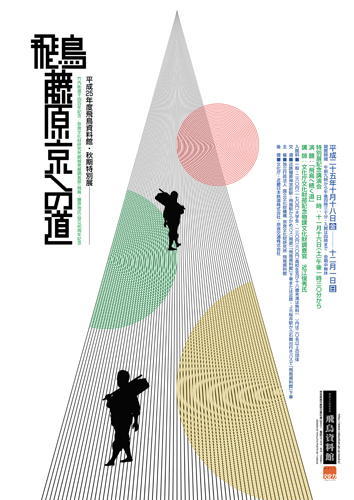 「飛鳥・藤原京への道」ポスター画像