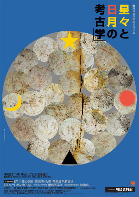 「星々と日月の考古学」ポスター画像