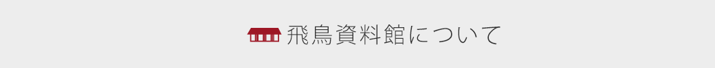 飛鳥資料館について