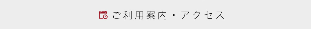 一般・学校団体利用の予約・手続き