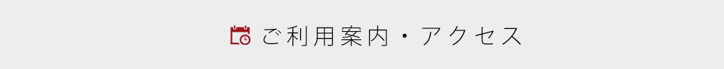 ご利用案内・アクセス