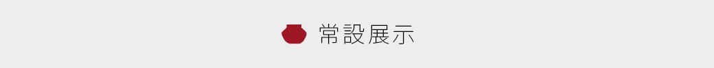 第二展示室の紹介