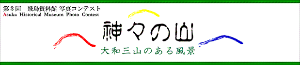 第3回 飛鳥資料館写真コンテスト神々の山へのリンク