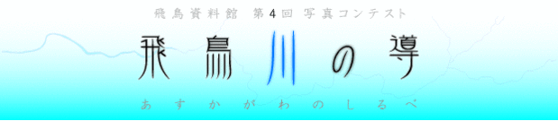 第4回 飛鳥資料館写真コンテスト飛鳥川の導へのリンク
