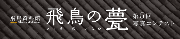第5回 飛鳥資料館写真コンテスト飛鳥の甍へのリンク