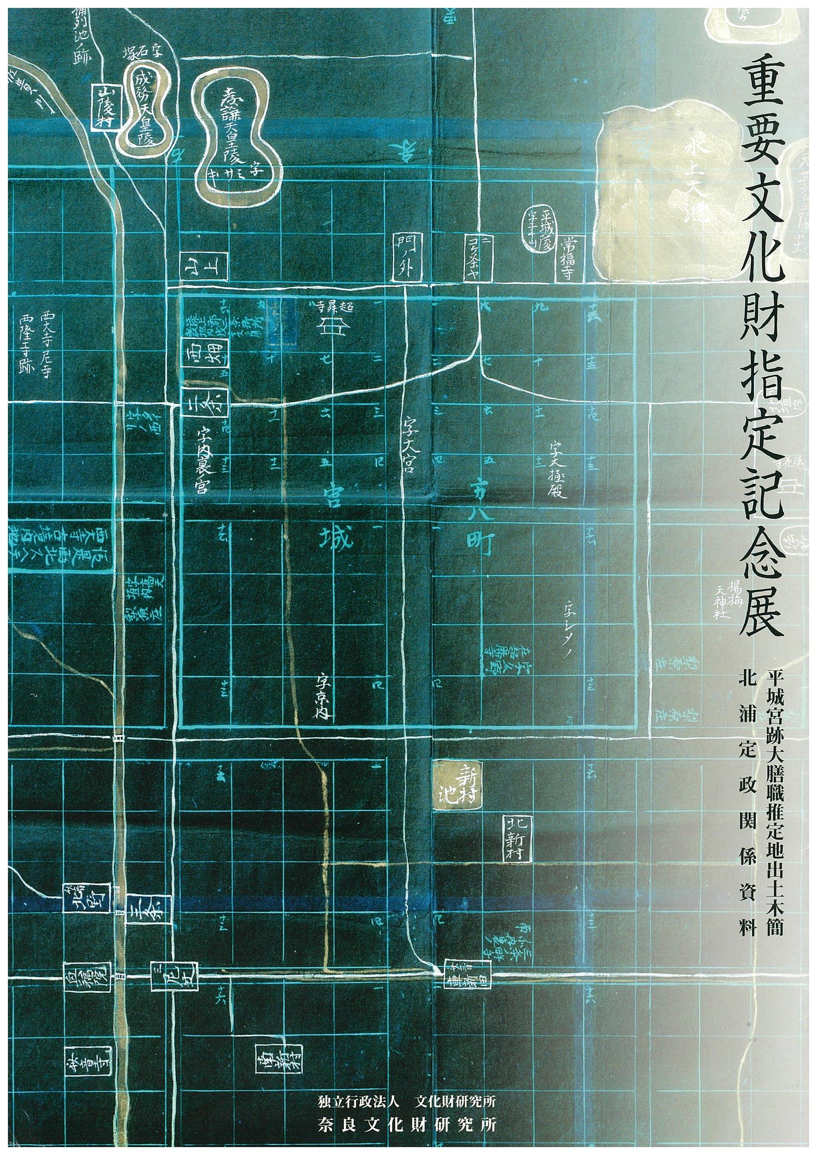 「重要文化財指定記念展　平常宮跡大膳職推定地出土木簡と北浦定政関係資料」のポスター画像