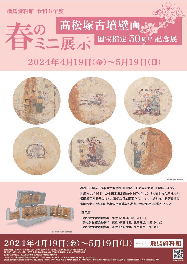 「高松塚古墳壁画 国宝指定50周年記念展」の詳細へのリンク