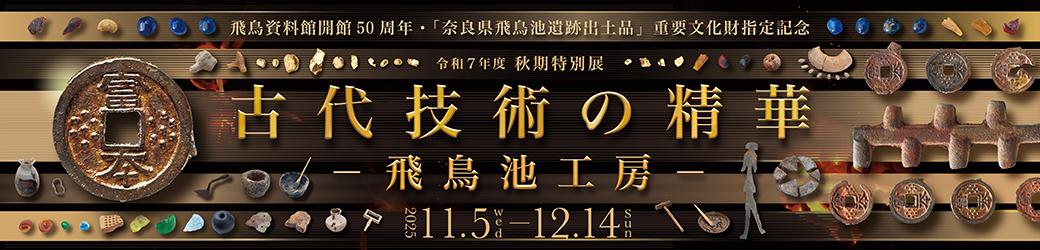 秋期特別展へのリンク