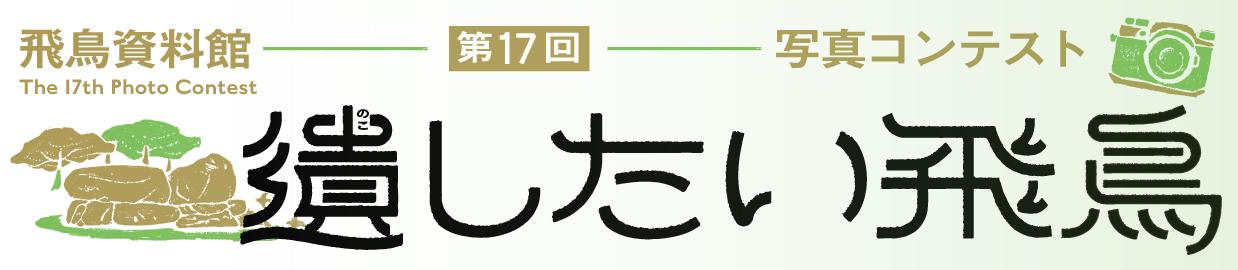 第17回 飛鳥資料館写真コンテスト遺したい飛鳥へのリンク