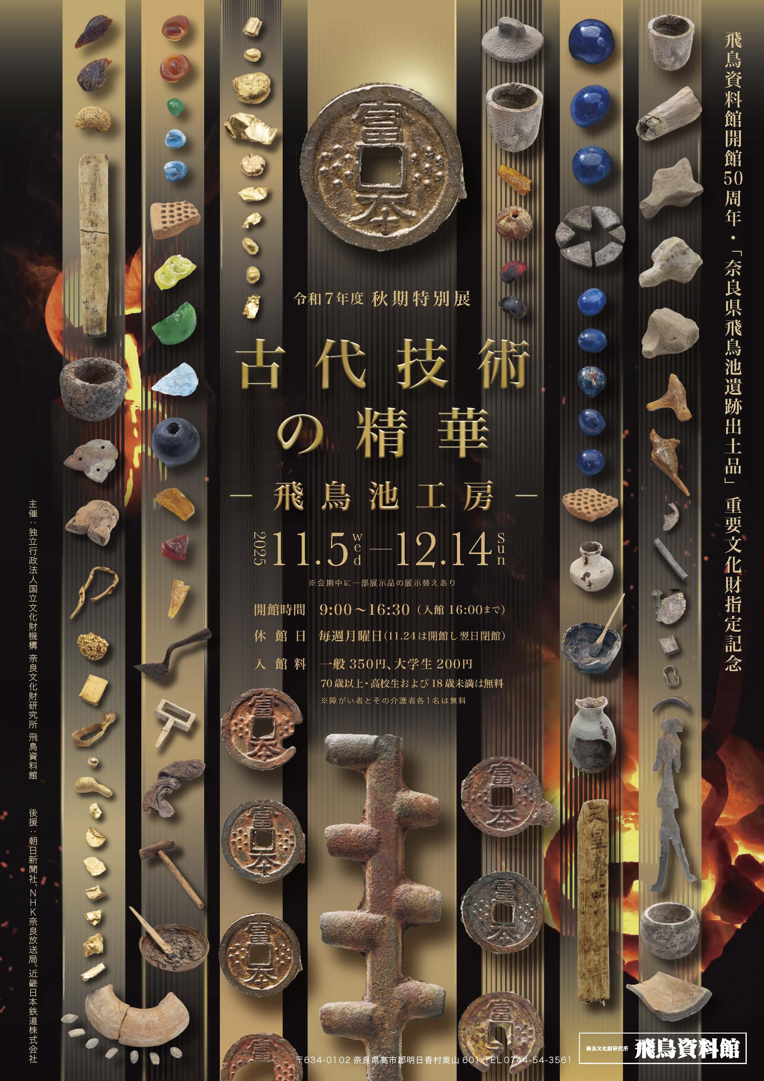 古代技術の精華展ポスター