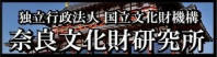 独立行政法人国立文化財機構 奈良文化財研究所