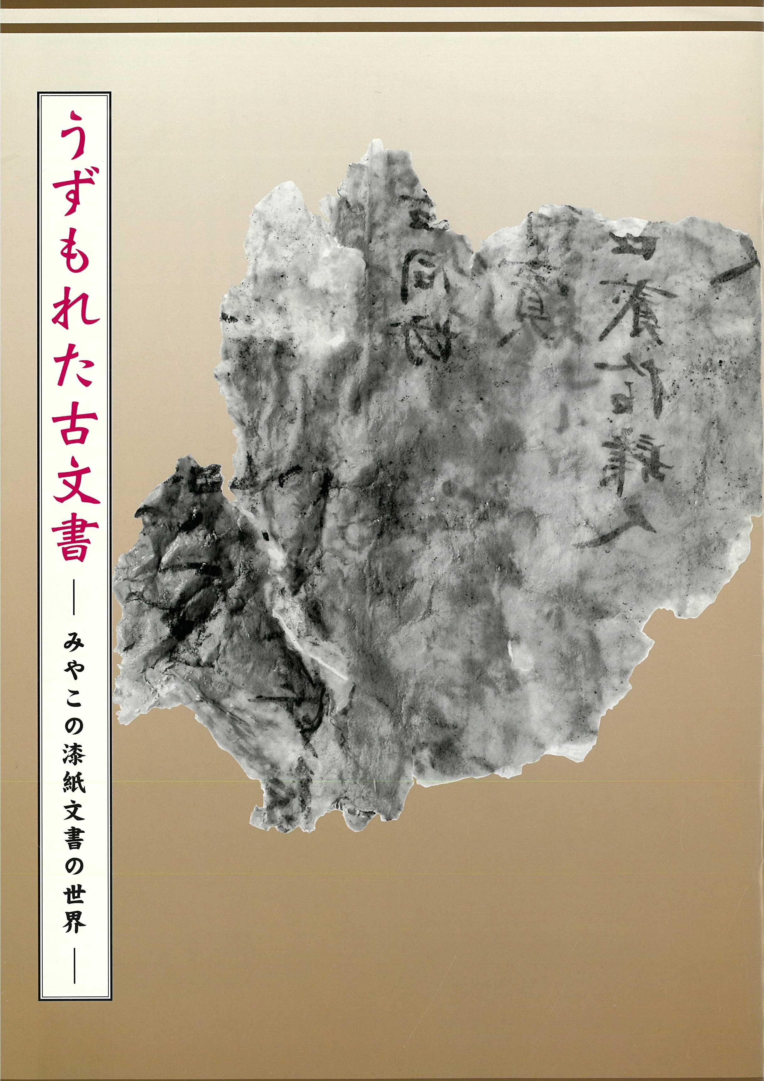 うずもれた古文書－みやこの漆紙文書の世界－の販売ページへのリンク