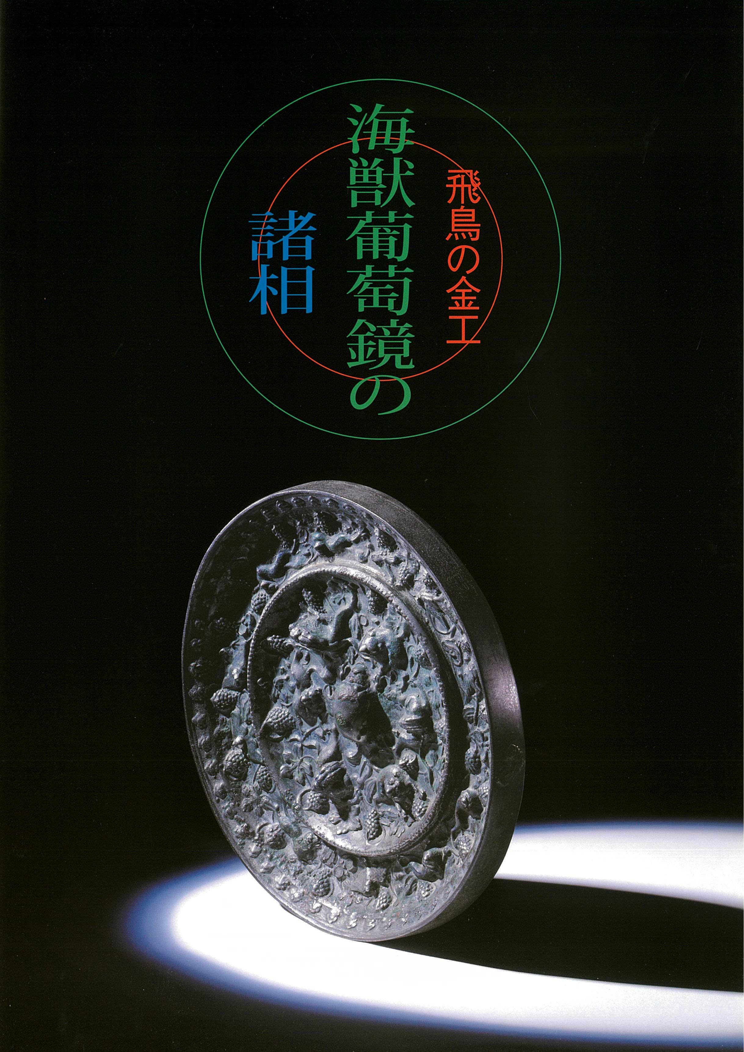 飛鳥の金工　海獣葡萄鏡の諸相の販売ページへのリンク