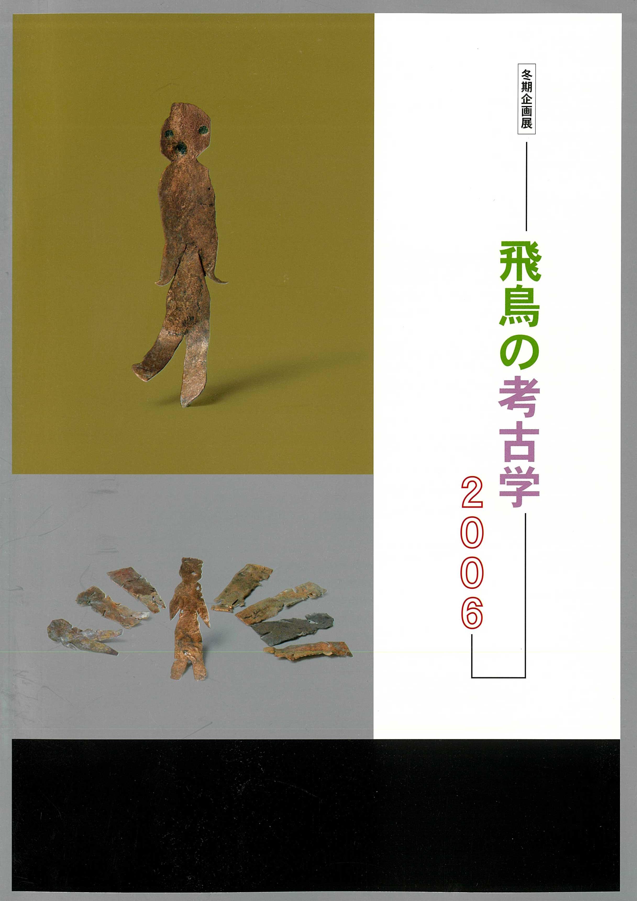 飛鳥の考古学2006の販売ページへのリンク