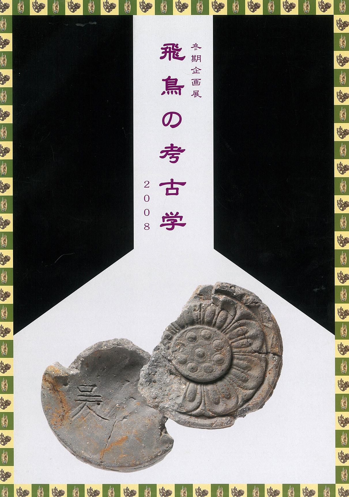 飛鳥の考古学2008の販売ページへのリンク